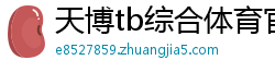 天博tb综合体育官方app下载地址